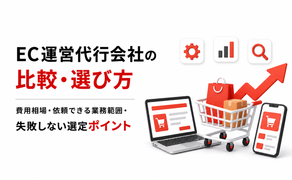 EC運営代行会社の比較・選び方｜費用相場・依頼できる業務範囲・失敗しない選定ポイント
