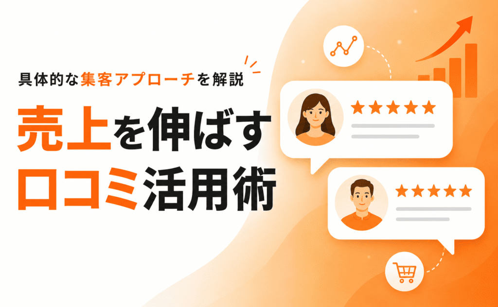ECサイトの売上を伸ばす口コミ活用術と具体的な集客アプローチ