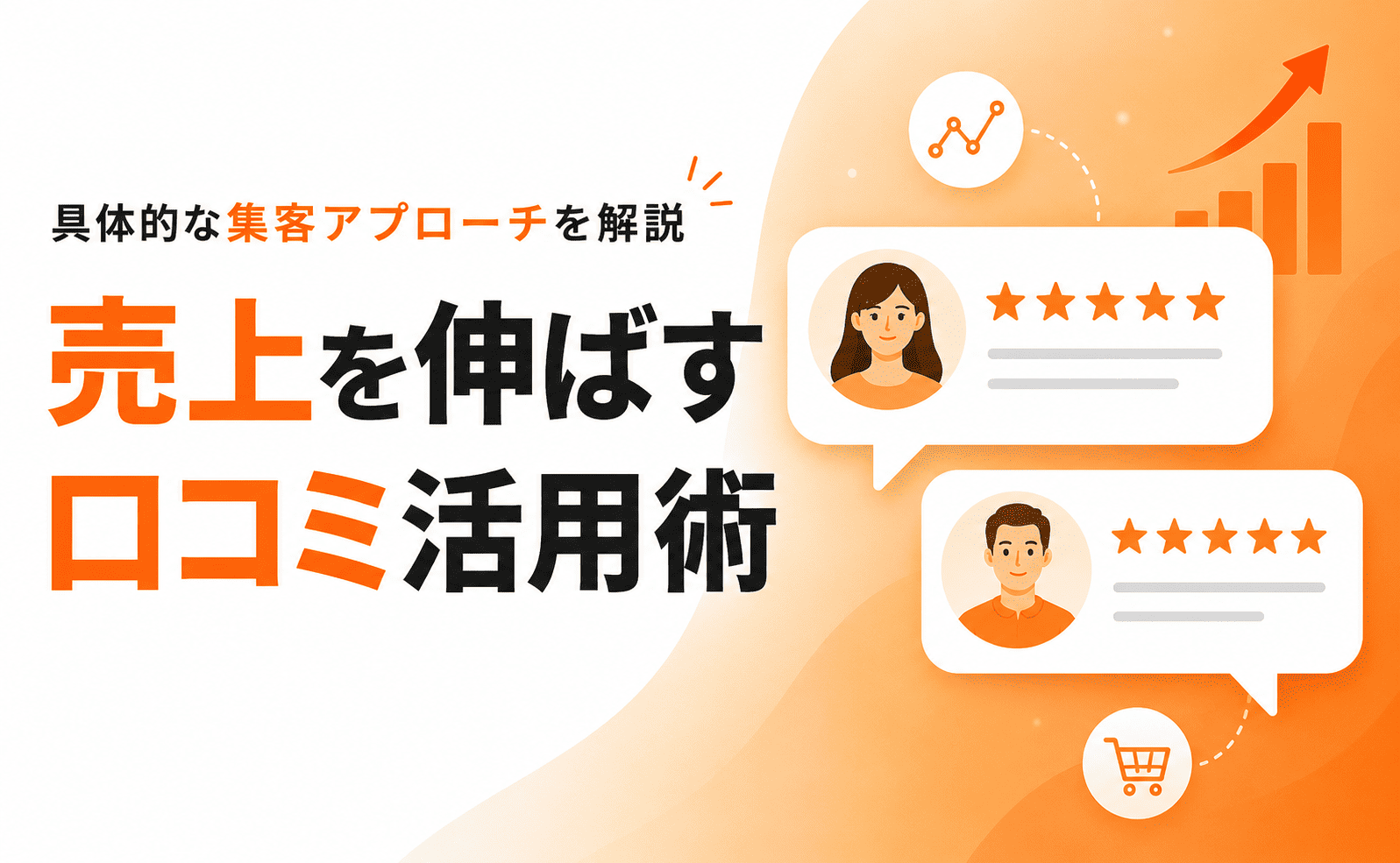 ECサイトの売上を伸ばす口コミ活用術と具体的な集客アプローチ