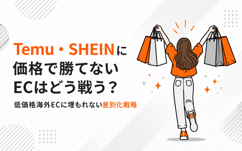 Temu・SHEINに価格で勝てないECはどう戦う？ 低価格海外ECに埋もれない差別化戦略