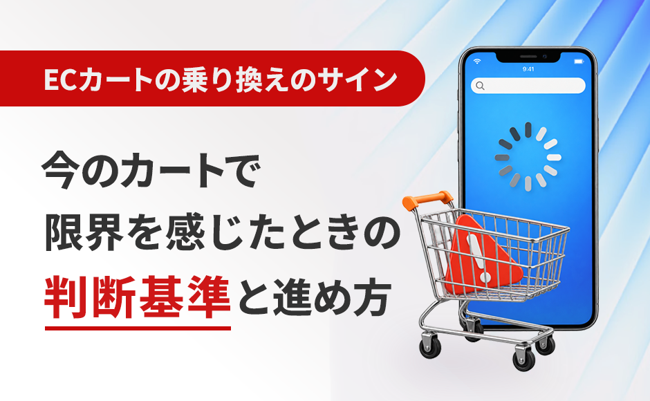 ECカートの乗り換えを検討すべきサイン｜「今のカートで限界」を感じたときの判断基準と進め方