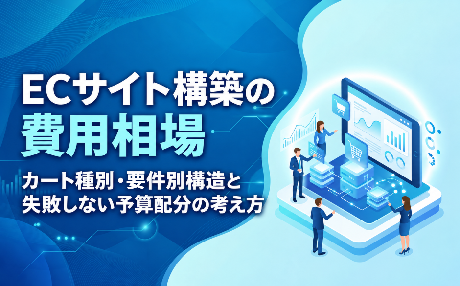 ECサイト構築の費用相場｜カート種別・要件別のコスト構造と失敗しない予算配分の考え方