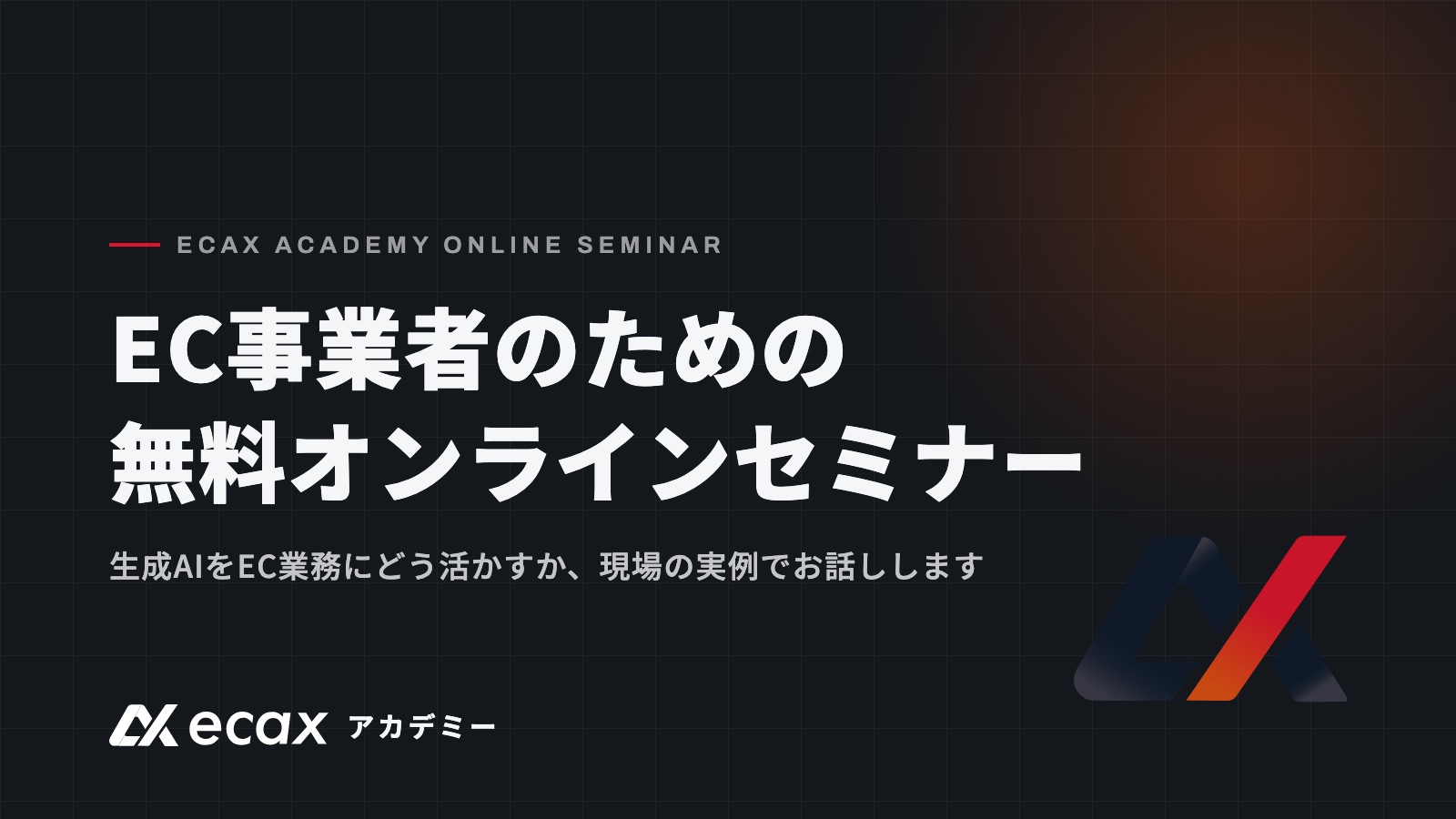 EC事業者向け 生成AI活用の無料オンラインセミナー開催のお知らせ