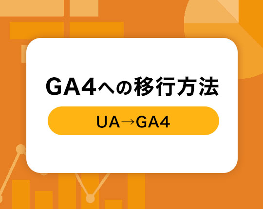 UAからGA4への移行方法をキャプチャ付きで解説（タグマネージャー不使用）