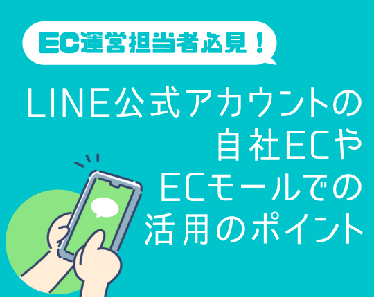EC運営担当者必見！LINE公式アカウントの自社ECやECモールでの活用のポイント