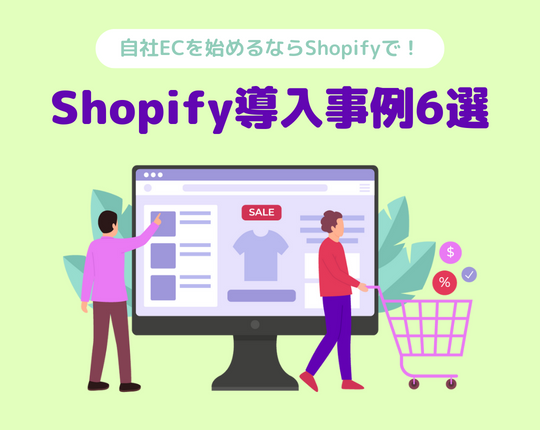 自社ECを始めるならShopifyで！Shopify導入事例6選。ECサイトが活用しているアプリとともにご紹介！