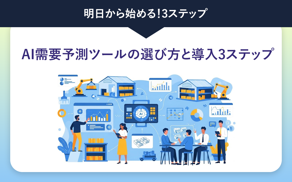明日から始めるAI需要予測ツールの選び方と導入3ステップ
