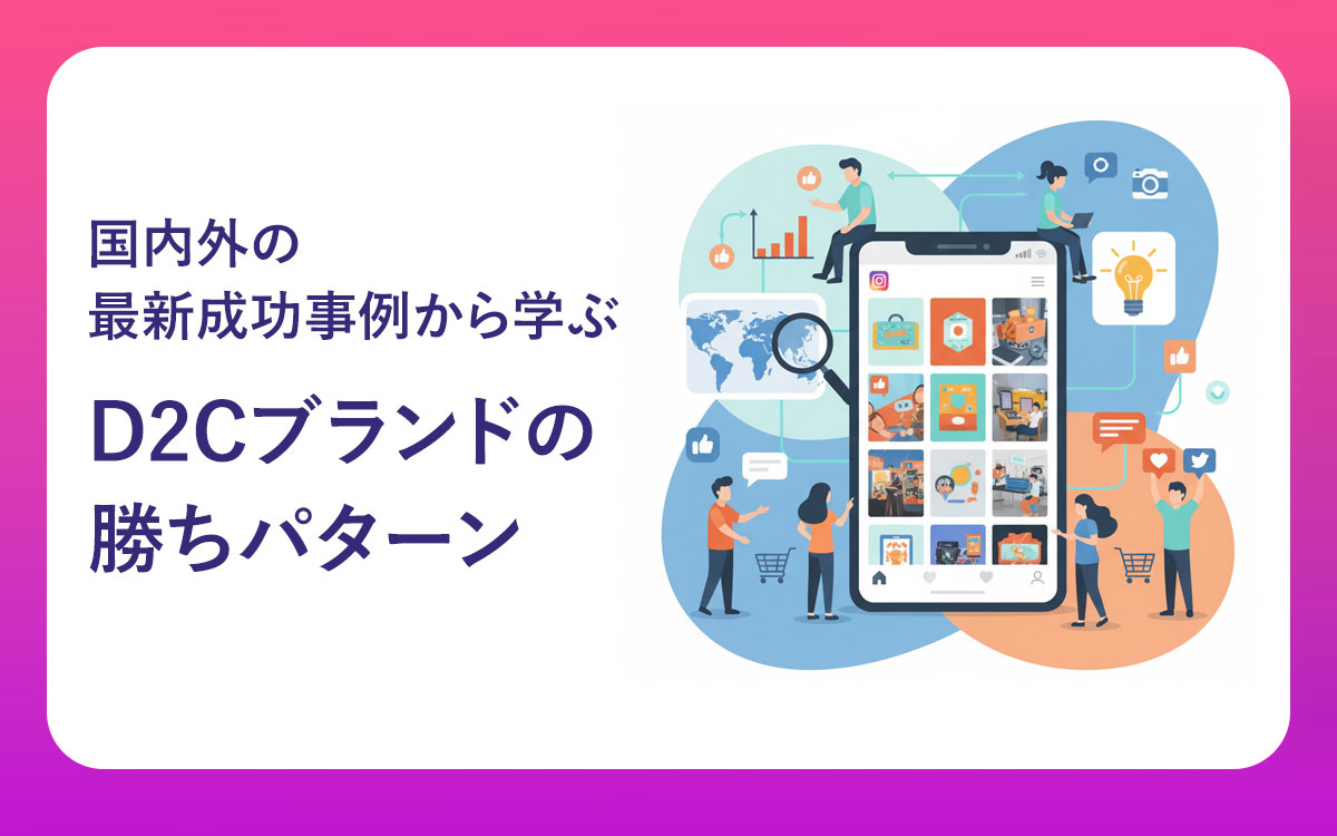 国内外の最新成功事例から学ぶD2Cブランドのパターン
