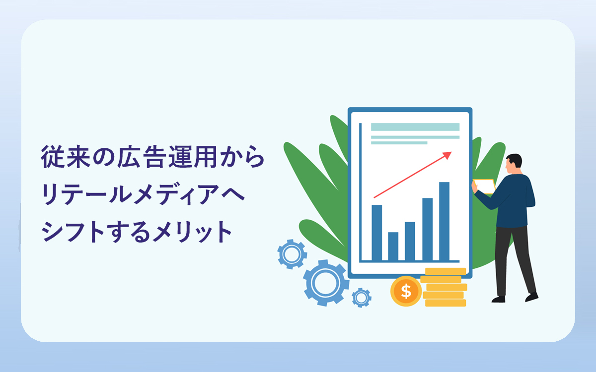 従来の広告運用からリテールメディアへシフトするメリット